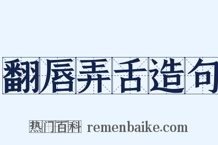 翻唇弄舌造句是什么意思的图片